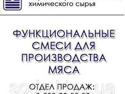 Функциональные смеси для производства мяса