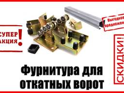 Фурнитура для откатных ворот, Цена производителя