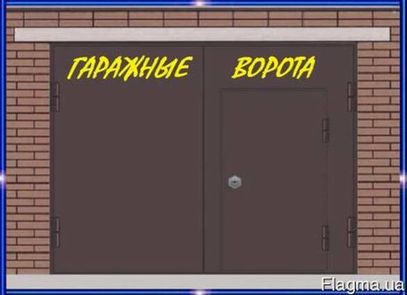 Гаражные ворота железные, ворота в гараж, ворота для гаража
