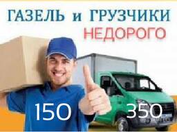 Газель. Недорогі вантажоперевезення вантажники. Вантажне таксі