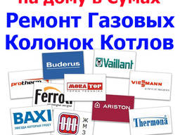 Газовщик, Ремонт Газовых котлов, все марки, не дорого, Сумы