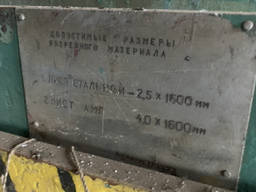 Гильотина 1609/2,5