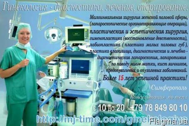 Гинекология, урология - диагностика, лечение, оперирование!