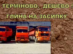 ГЛИНА на підсипку чи засипку