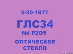 ГЛС34 (Nd-P2O5), Генерирующее Люминесцирующее Стекло