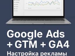 Google Ads/Настройка GTM/Гугл Аналитика 4, Контекстная реклама