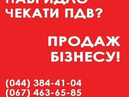 Готовый бизнес под ключ продажа. Продажа ООО с НДС Киев. Куп