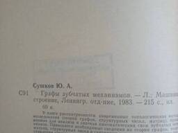 Графы зубчатых механизмов книга Сушков Ю. А