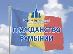 Гражданство Румынии