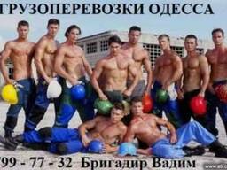 Грузчики Одесса. Работаем быстро и качественно