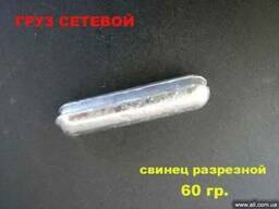 Грузила сетевые свинцовые с разрезом_60 гр.