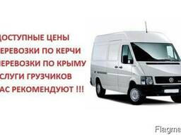 Грузоперевозки (Керчь, Крым) Грузчики. Недорого