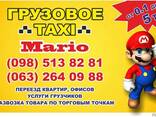 Грузоперевозки. Грузовое такси Марио. Грузовые перевозки - фото 1
