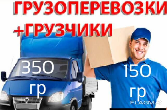 Грузоперевозки , услуги грузчиков , организация переездов .