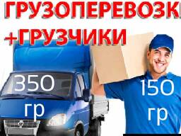 Грузоперевозки , услуги грузчиков , организация переездов .