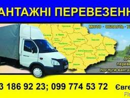 Вантажні перевезення, досвідчені вантажникі 24/7. Попут. груз Київ-Чернігів