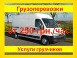 Грузоперевозки от 250 грн/час. Переезды квартир и офисов. Перевозка мебели - фото 1