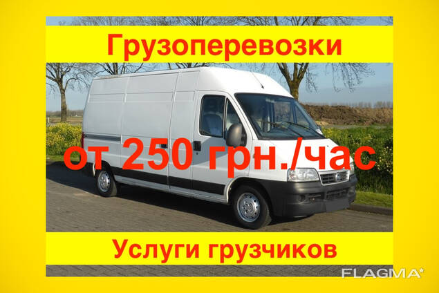 Грузоперевозки от 250 грн/час. Переезды квартир и офисов. Перевозка мебели