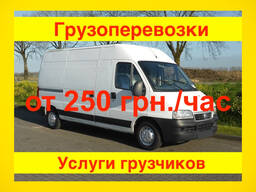Грузоперевозки от 250 грн/час. Переезды квартир и офисов. Перевозка мебели