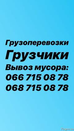 Грузоперевозки, переезд, перевозка мебели, вывоз мусора