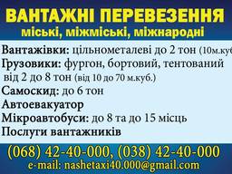 Грузоперевозки таксі Нетішин