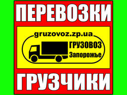Грузоперевозки. Услуги Грузчиков. Без Выходных.
