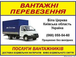 Грузоперевозки Вантажні перевезення Грузчики Грузовое такси