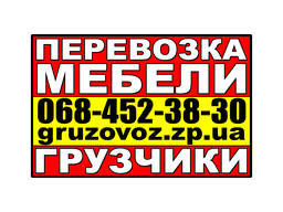 Грузоперевозки Запорожье. Грузчики Запорожье. Ежедневно.