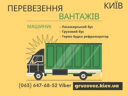 Грузовое такси. Переезды. Термо будка. Вантажні перевезення.