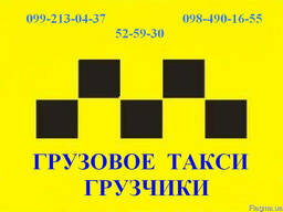 Грузовое такси. Перевозка грузов Запорожье/Украина. Грузчики