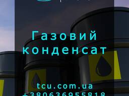 Газовий конденсат (Газовый конденсат)
