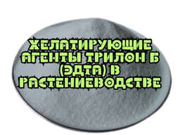 Хелатирующие агенты Трилон Б (ЭДТА) в растениеводстве