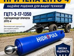 Гідроциліндр 2ПТС-4 HIDROPULS (3-х штоковий)