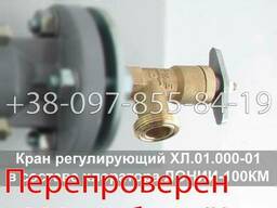 ХЛ.01.000-01 кран регулирующие