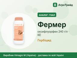 Гоал (аналог) — гербіцид Фермер: оксифлуорфен 240 г/л