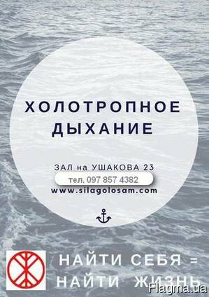 Холотропное дыхание в Херсоне
