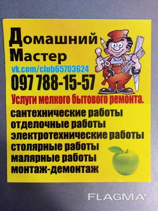 Handyman Home Master Днепр и област