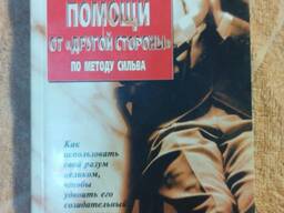 Хосе Сильва, Роберт Стоун Книга - Получение помощи от другой стороны`по методу Сильва