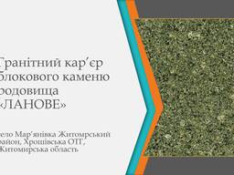 Гранітний кар’єр високоякісного декоративного каменю «Ланове зелене»