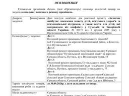 ГО«Істок» оголошує відкритий тендер на закупівлю послуг з поточного ремонту