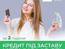 Гроші під заставу квартири або будинку в Києві швидко.