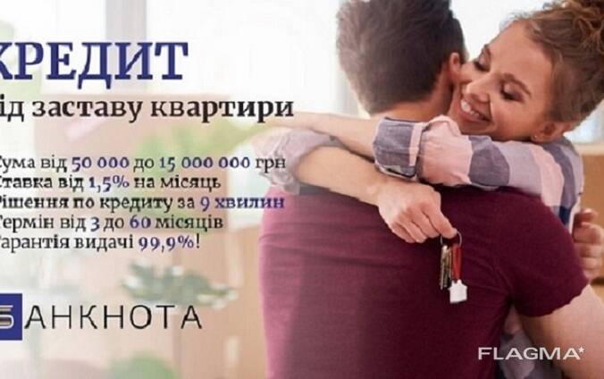 Гроші у борг під заставу квартири під 1,5% Київ.