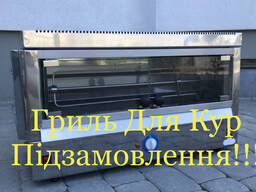 Грилі Для Кур В Асортименті