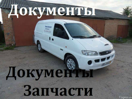 Hyundai H1 Кузов и запчасти, Документы