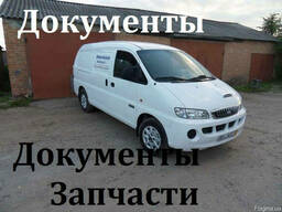 Hyundai H1 Кузов и запчасти, Документы
