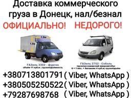 Импорт коммерческих грузов в Донецк, Грузоперевозки Россия - Донецк