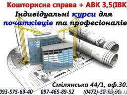 Індивідуальні курси Кошторисної справи та роботи у програмі АВК-5