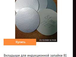 Индукционные вкладыши