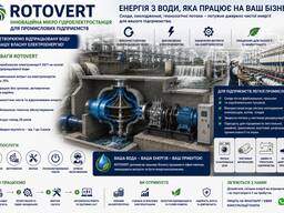 Інноваційна Мікро гідроелектростанція, гідро турбіна ГЕС