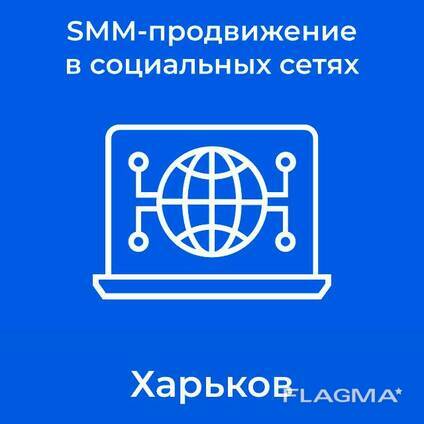 Интернет SMM-продвижение в социальных сетях Харьков